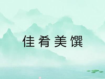 佳肴美馔 佳肴美馔