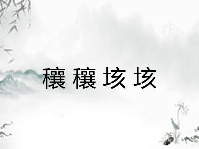 穰穰垓垓