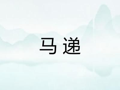 马递