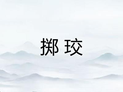 掷珓