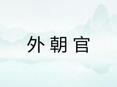 外朝官