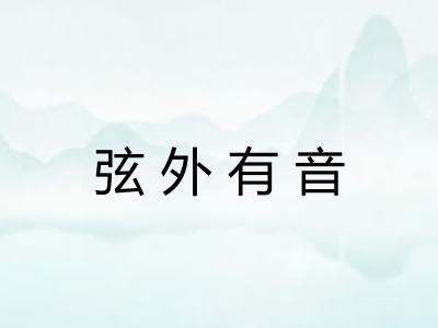 弦外有音