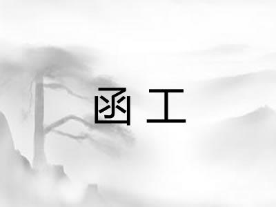 函工 函工