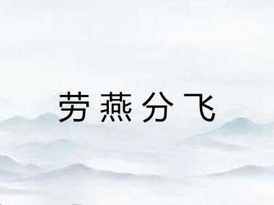 劳燕分飞