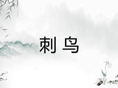 刺鸟