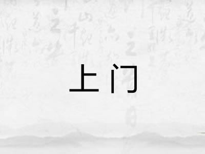 上门