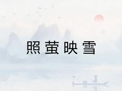 照萤映雪