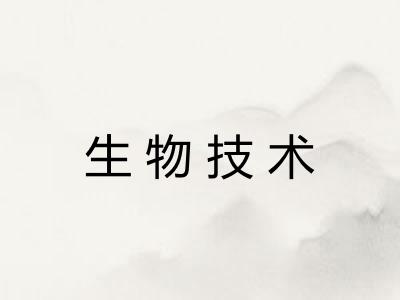生物技术