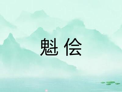 魁侩