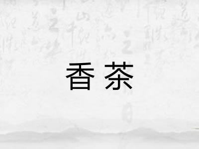 香茶