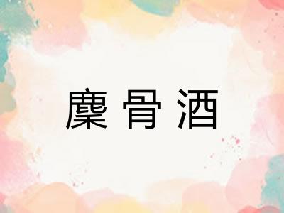 麇骨酒