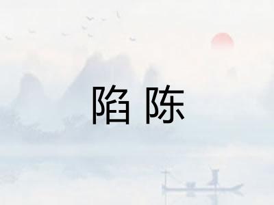 陷陈