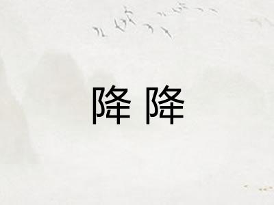 降降 降降