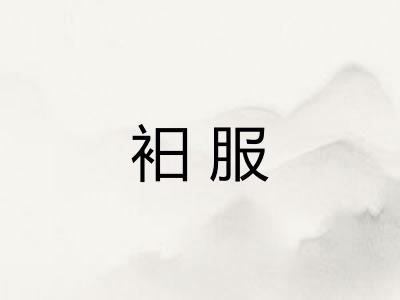 衵服