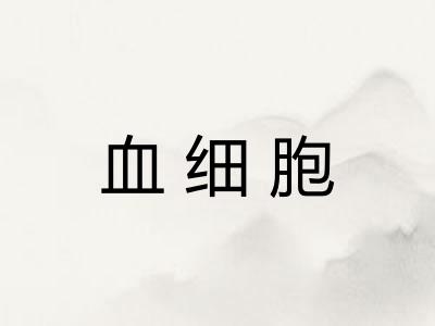血细胞 血细胞