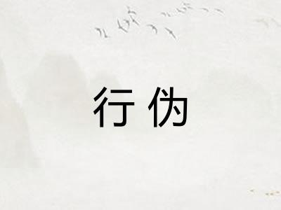 行伪 行伪