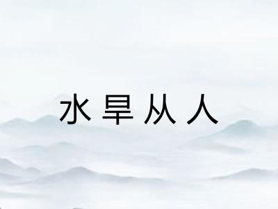 水旱从人