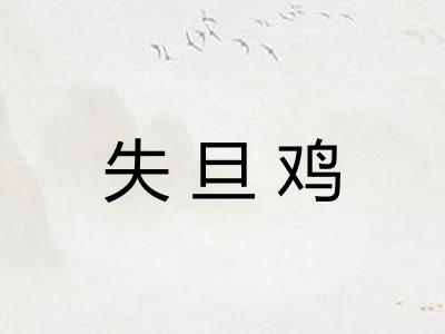 失旦鸡