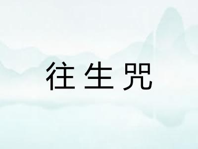 往生咒 往生咒
