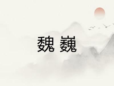 魏巍