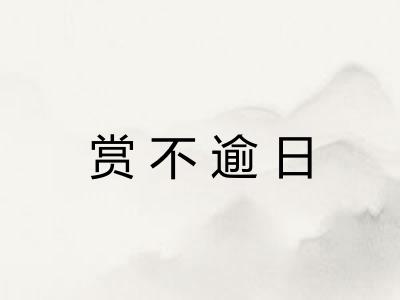 赏不逾日