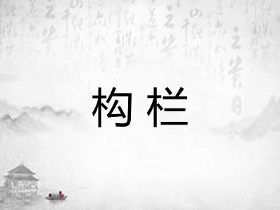 构栏
