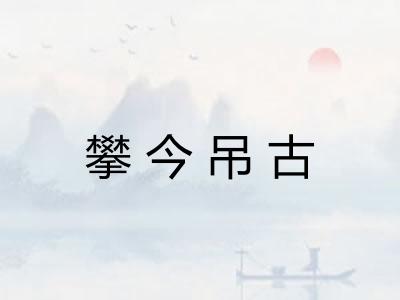 攀今吊古
