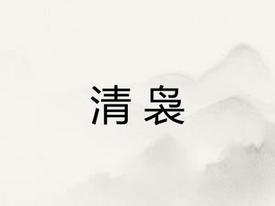 清袅