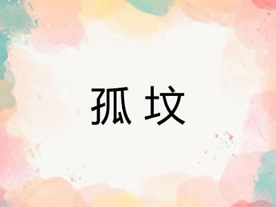 孤坟