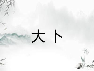 大卜 大卜