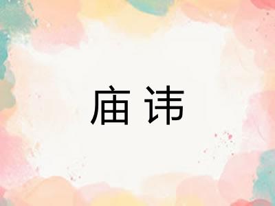 庙讳