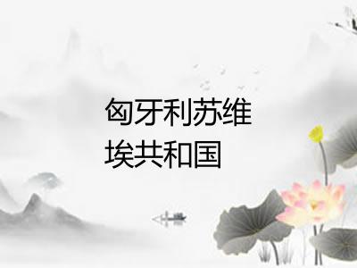 匈牙利苏维埃共和国