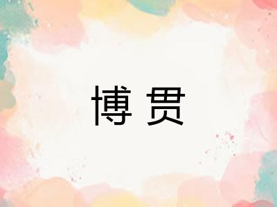 博贯