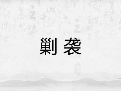 剿袭 剿袭