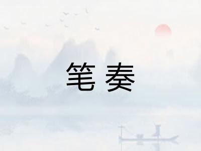 笔奏
