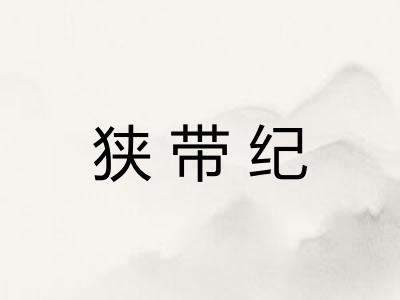 狭带纪