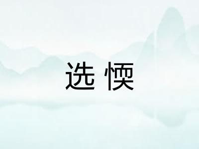 选愞