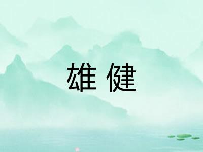 雄健