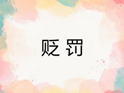 贬罚
