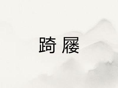 踦屦