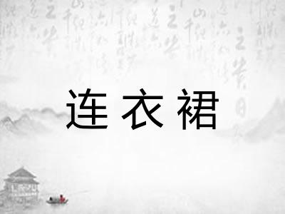 连衣裙