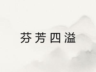 芬芳四溢 芬芳四溢