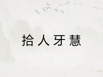 拾人牙慧