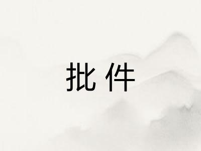 批件