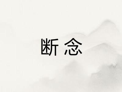 断念 断念