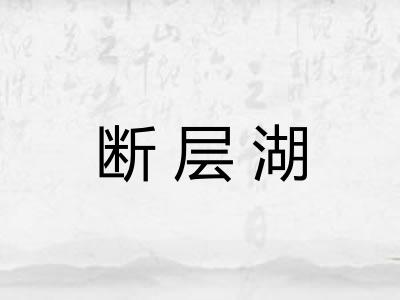 断层湖