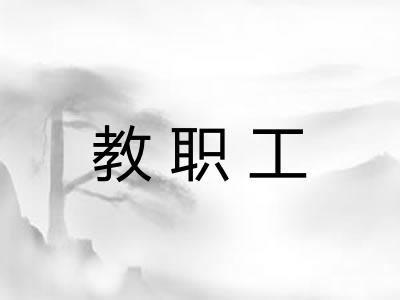 教职工