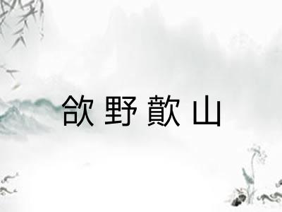 欱野歕山