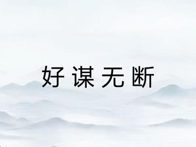 好谋无断 好谋无断