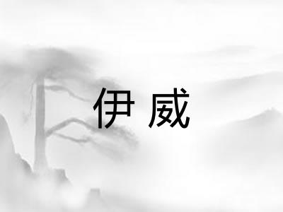 伊威